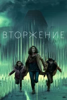 Вторжение смотреть онлайн сериал 1-2 сезон