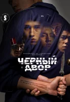 Черный двор смотреть онлайн сериал 1 сезон