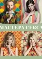 Мастера секса смотреть онлайн сериал 1-4 сезон