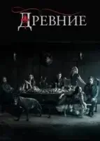 Древние смотреть онлайн сериал 1-5 сезон