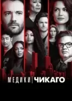 Медики Чикаго смотреть онлайн сериал 1-8 сезон