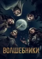 Волшебники смотреть онлайн сериал 1-5 сезон