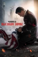 Человек в высоком замке смотреть онлайн сериал 1-4 сезон