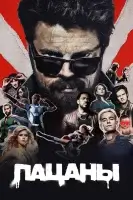 Пацаны смотреть онлайн сериал 1-3 сезон