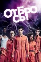 Отбросы смотреть онлайн сериал 1-5 сезон