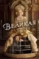 Великая смотреть онлайн сериал 1-3 сезон