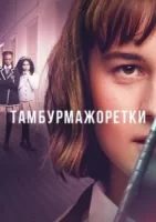 Тамбурмажоретки смотреть онлайн сериал 1 сезон