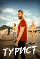 Турист смотреть онлайн сериал 1-2 сезон