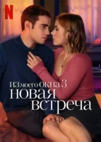 Из моего окна 3: Новая встреча смотреть онлайн (2024)