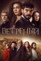 Ветреный смотреть онлайн сериал 1-3 сезон