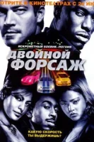 Двойной форсаж смотреть онлайн (2003)