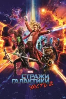 Стражи Галактики. Часть 2 смотреть онлайн (2017)