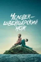 Человек — швейцарский нож смотреть онлайн (2016)