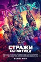 Стражи Галактики. Часть 3 смотреть онлайн (2023)