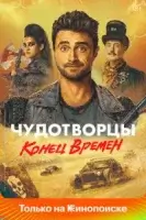 Чудотворцы смотреть онлайн сериал 1-4 сезон