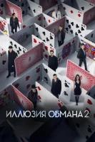 Иллюзия обмана 2 смотреть онлайн (2016)