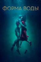 Форма воды смотреть онлайн (2017)