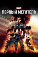 Первый мститель смотреть онлайн (2011)