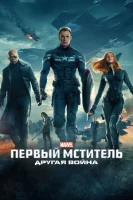 Первый мститель: Другая война смотреть онлайн (2014)