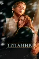 Титаник смотреть онлайн (1997)