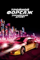 Тройной форсаж: Токийский дрифт смотреть онлайн (2006)