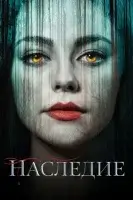 Наследие смотреть онлайн сериал 1-4 сезон