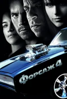 Форсаж 4 смотреть онлайн (2009)