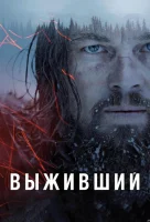 Выживший смотреть онлайн (2015)